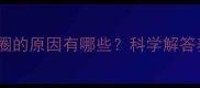 狗狗拉粑粑转圈的原因有哪些科学解答养宠人必看