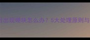 狗狗打疫苗后出现硬块怎么办5大处理原则与预防措施全