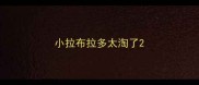 小拉布拉多太淘了