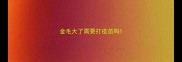 金毛大了需要打疫苗吗