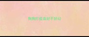 狗狗打疫苗好不好6