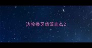 边牧换牙齿流血么