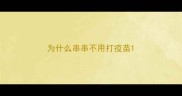 为什么串串不用打疫苗