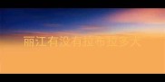 丽江有没有拉布拉多犬