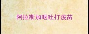 阿拉斯加呕吐打疫苗