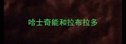 哈士奇能和拉布拉多