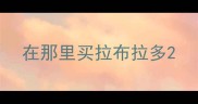 在那里买拉布拉多