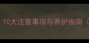 哈士奇饲养全攻略10大注意事项与养护指南附科学喂养方案