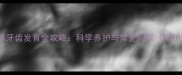 30天大猫咪牙齿发育全攻略科学养护与常见问题附护理清单