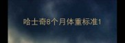 哈士奇8个月体重标准