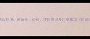 北京专业宠物医院细小疫苗全价格接种流程及注意事项附详细费用清单