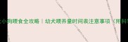两个月大小狗喂食全攻略幼犬喂养量时间表注意事项附科学配比表