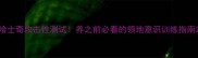 哈士奇攻击性测试养之前必看的领地意识训练指南