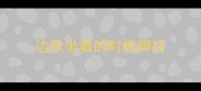 边牧坐着的时候脚抖