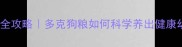 哈士奇4个月喂养全攻略多克狗粮如何科学养出健康幼犬附成长记录