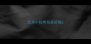 北京小拉布拉多价格
