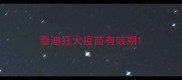 泰迪狂犬疫苗有效期
