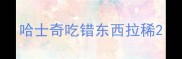 哈士奇吃错东西拉稀
