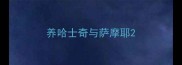 养哈士奇与萨摩耶