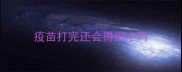疫苗打完还会得细小吗