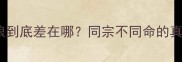 哈士奇和狼到底差在哪同宗不同命的真实区别