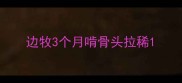 边牧3个月啃骨头拉稀