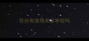 苏州有宠物美容学校吗