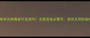 猫咪杯状病毒能打疫苗吗全面疫苗必要性症状及预防指南