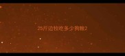 25斤边牧吃多少狗粮
