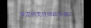 做宠物美容师职业病