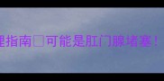 狗狗肛门包紧急处理指南可能是肛门腺堵塞这些护理技巧快收藏