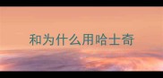 和为什么用哈士奇