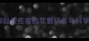 拉布拉多脚趾长疙瘩的罪魁祸首与科学护理指南