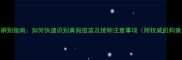 狗狗疫苗辨别指南如何快速识别真假疫苗及接种注意事项附权威机构查询方法
