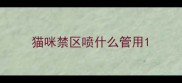 猫咪禁区喷什么管用