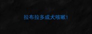 拉布拉多成犬咳嗽