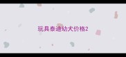 玩具泰迪幼犬价格