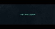 八哥犬必须打疫苗吗