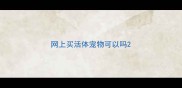 网上买活体宠物可以吗