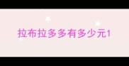 拉布拉多多有多少元