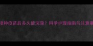 大狗接种疫苗后多久能洗澡科学护理指南与注意事项全