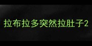 拉布拉多突然拉肚子