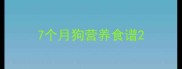 7个月狗营养食谱
