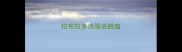 拉布拉多洗澡去跳瘙
