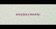 如何改变哈士奇的性格