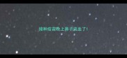 接种疫苗晚上鼻子流血了