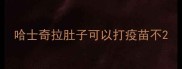哈士奇拉肚子可以打疫苗不