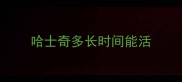 哈士奇多长时间能活