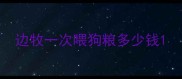 边牧一次喂狗粮多少钱