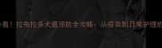 新手必看拉布拉多犬瘟预防全攻略从疫苗到日常护理的干货
